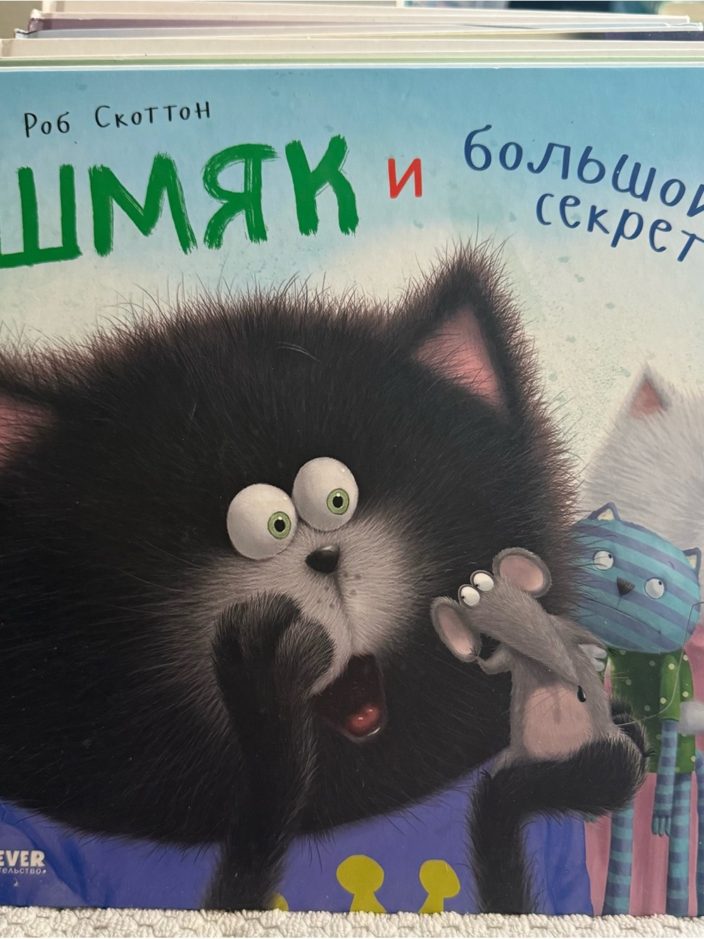 Шмяк большой секрет Скоттон Splat Big Secret Rob Scotton Russian Hardcover Book